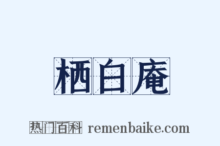 栖白庵是什么意思的图片